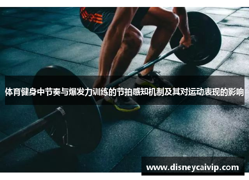 体育健身中节奏与爆发力训练的节拍感知机制及其对运动表现的影响