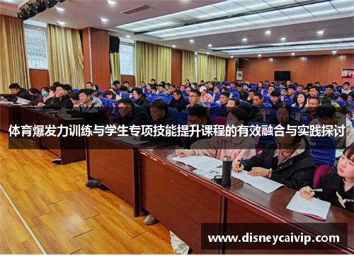 体育爆发力训练与学生专项技能提升课程的有效融合与实践探讨