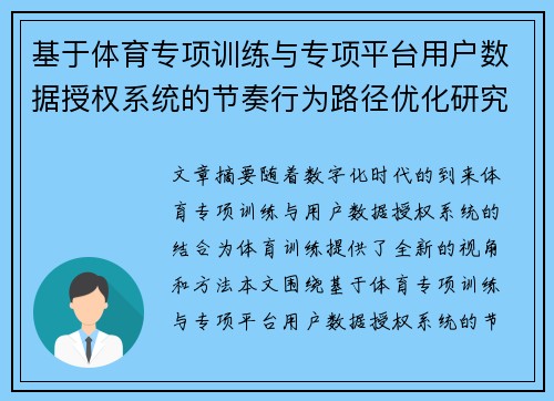 基于体育专项训练与专项平台用户数据授权系统的节奏行为路径优化研究