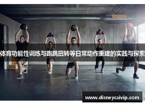体育功能性训练与跑跳扭转等日常动作重建的实践与探索