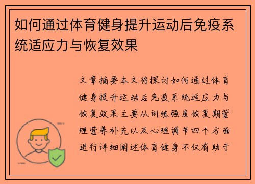 如何通过体育健身提升运动后免疫系统适应力与恢复效果