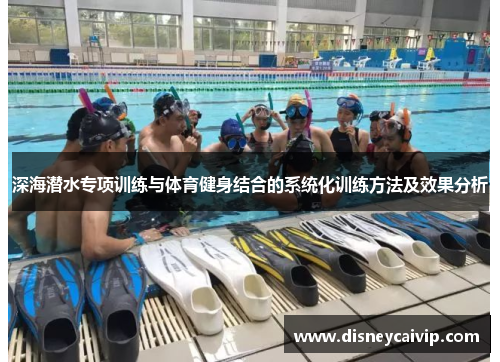 深海潜水专项训练与体育健身结合的系统化训练方法及效果分析